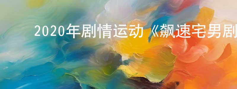 ﻿艾米奇的个人主页,﻿2020年剧情运动《飙速宅男剧场版》BD日语中字迅雷下载_电影天堂